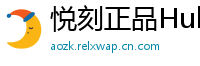 悦刻正品Hub